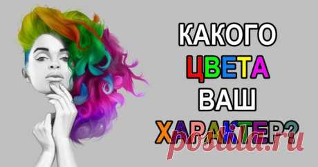 Какого цвета ваш характер? Вот красивый тест, чтобы узнать! Мы все очень глубоко связаны с цветами. Разные оттенки цветового спектра могут рассказать о многом — от состояния здоровья и самочувствия до ауры и характера.



Только подумайте, насколько важен в нашей жизни цвет — без него было бы очень скучно!

Цвета не только сообщают нам важную информаци