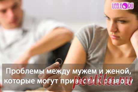 Есть моменты когда супружеская жизнь дает сбой, появляется трещина и такие отношения стремятся к разрыву. Что может повлиять и заставить семейную пару разойтись.