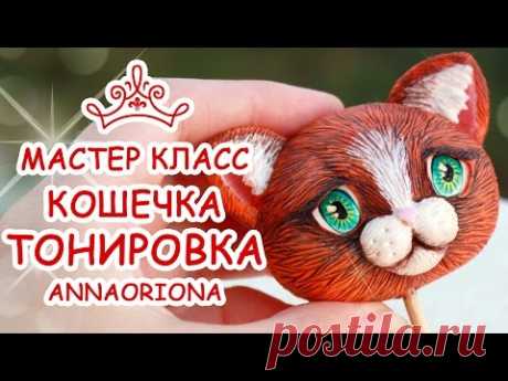 ТОНИРОВКА КОШКИ ♥ ПОЛИМЕРНАЯ ГЛИНА ♥ МАСТЕР КЛАСС АННА ОСЬКИНА
