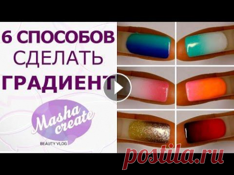 Дизайн ногтей: градиент гель лаком. 6 СПОСОБОВ В этом видео, я покажу как сделать маникюр омбре - бесспорного фаворита всех мастеров и их клиентов. Маникюр омбре - это один из самых популярных диза...
