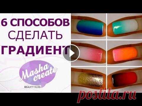 Дизайн ногтей: градиент гель лаком. 6 СПОСОБОВ В этом видео, я покажу как сделать маникюр омбре - бесспорного фаворита всех мастеров и их клиентов. Маникюр омбре - это один из самых популярных диза...