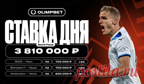 Клиент OLIMPBET выиграл почти 4 млн рублей на матчах Лиги Европы и Лиги конференций. 6 февраля состоялись матчи 1/8 финала Лиги Европы и Лиги конференций сезона-2024/25. Игровой день принёс клиенту OLIMPBET совокупный выигрыш в размере 3,81 млн рублей с трёх одинарных ставок.