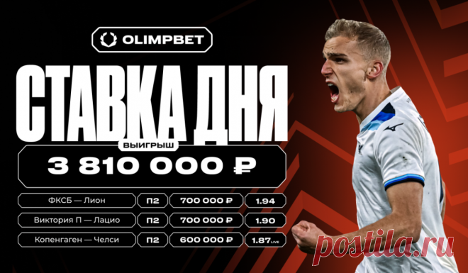 Клиент OLIMPBET выиграл почти 4 млн рублей на матчах Лиги Европы и Лиги конференций. 6 февраля состоялись матчи 1/8 финала Лиги Европы и Лиги конференций сезона-2024/25. Игровой день принёс клиенту OLIMPBET совокупный выигрыш в размере 3,81 млн рублей с трёх одинарных ставок.