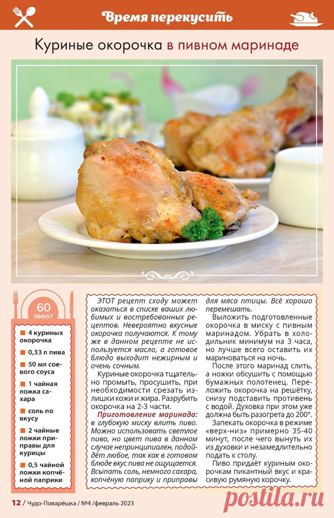Куриные окорочка в пивном маринаде