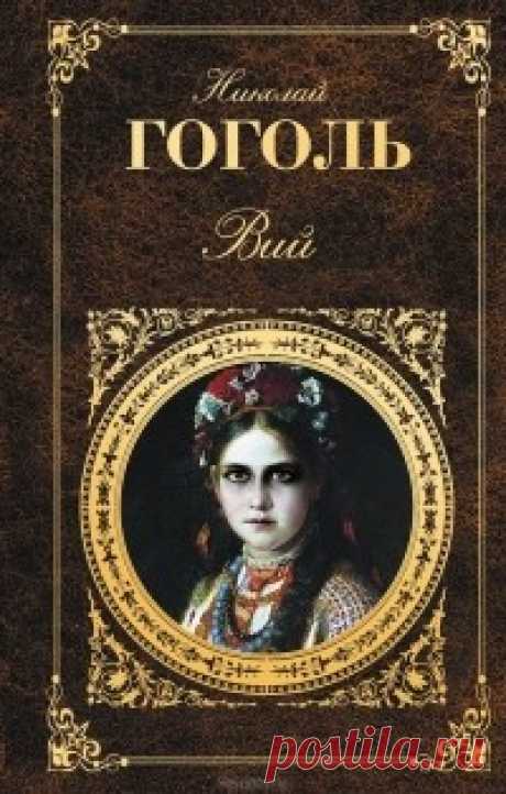 Исследование повести "Вий". II часть.  Ссылка на  I  часть.   Содержание II части: 
1. Ведьма
2. Старая церковь.
3. Способности и особенности ведьмы &quot;Вия&quot;
4. Первая ночь.
5. Вторая ночь.
6. Третья ночь.
7. Вий. 
8. Финал.    Ведьма.    Должна уточнить,... Читать дальше...