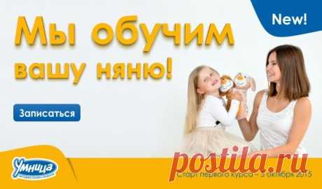 Мы открываем онлайн-курсы раннего развития для нянь и мам. Дорогие родители, мы хотим, чтобы няни ваших малышей смогли проводить эффективные занятия по методикам «Умницы», как вы сами. Обучите вашу няню вместе с «Умницей», чтобы она смогла проводить развивающие игры с крохой по нашим методикам. Занимаясь с малышом ранним развитием, няня не только поможет вам в воспитании любознательного крохи, но и станет его близким другом.