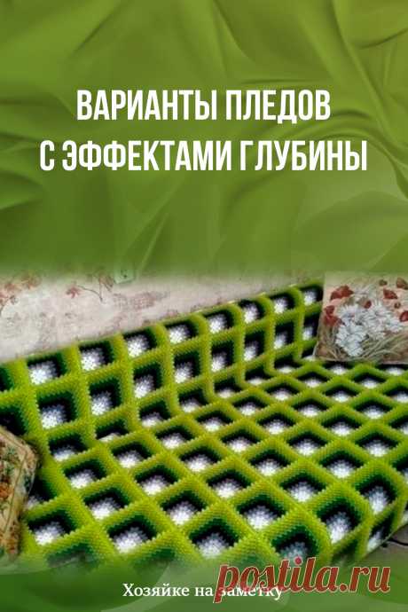 ​Варианты пледов с эффектами глубины