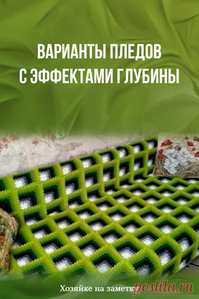 ​Варианты пледов с эффектами глубины