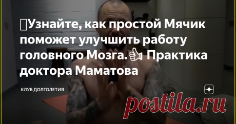 🥎Узнайте, как простой Мячик поможет улучшить работу головного Мозга.👍 Практика доктора Маматова 👉Кому-то покажется странной взаимосвязь координации движений человека и работой головного мозга. Ничего странного тут нет, ибо головной мозг через нервные импульсы управляет работой всех органов и конечностей человека. Более того, головной мозг осуществляет тонкую координацию деятельности человека, связанную с равновесием. Специалисты заметили, что когда человек после регулярных тренировок осваив