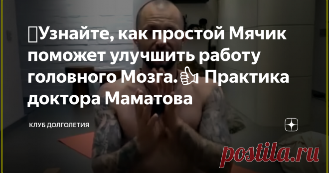 🥎Узнайте, как простой Мячик поможет улучшить работу головного Мозга.👍 Практика доктора Маматова 👉Кому-то покажется странной взаимосвязь координации движений человека и работой головного мозга. Ничего странного тут нет, ибо головной мозг через нервные импульсы управляет работой всех органов и конечностей человека. Более того, головной мозг осуществляет тонкую координацию деятельности человека, связанную с равновесием. Специалисты заметили, что когда человек после регулярных тренировок осваив