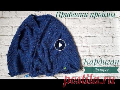Кардиган Долорес. Окат рукава и пройма Инструкция по расчету на любой размер и плотность у меня в инстаграм @mom3det Начало вязания: 1. Образец 2. Планка 3. Росток 4. Погон...