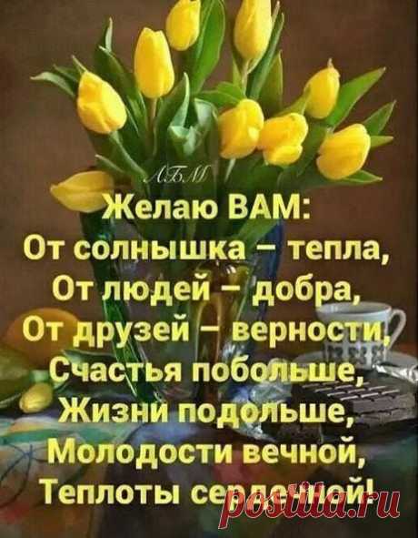 Желаю Вам