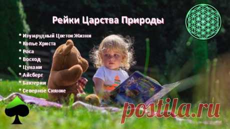 Ступени Рейки Царства Природы, прекрасное совмещение сказки реальности| Империя Рейки Ступени Рейки Царства Природы знакомство с новым удивительным миром, готовым прийти к нам на помощь тайны Копье Христа Росы Радуги Закат Айсберг. Заходите.