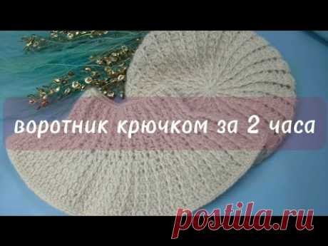 Теплая манишка за 2 часа/I Crocheted a Cozy Collar in 2 Hours and You Can Too