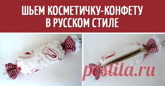 Создаём косметичку в виде конфеты в русском стиле При словосочетании 'русский стиль' перед моими глазами возникли в первую очередь русская народная одежда с вышивкой и гжель. Поэтому эту косметичку можно сделать и в бело-синей гамме.