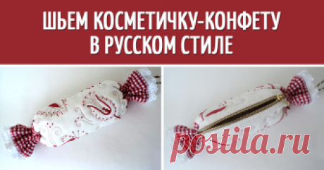 Создаём косметичку в виде конфеты в русском стиле При словосочетании 'русский стиль' перед моими глазами возникли в первую очередь русская народная одежда с вышивкой и гжель. Поэтому эту косметичку можно сделать и в бело-синей гамме.