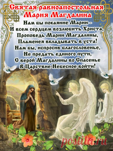Мария Магдалена прославилась благодаря любви к Господу,
Верной спутницей Божьего сына была,
Она первой узнала о Воскрешении,
Благую весть среди верующих разнесла.