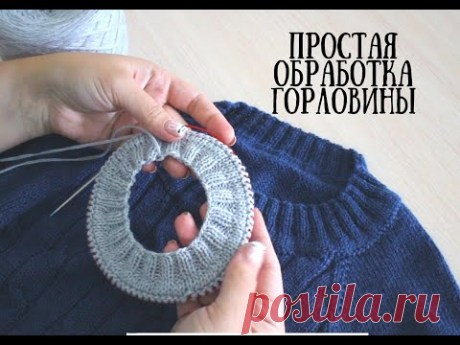 Обработка горловины. Как обработать горловину. Имитация кеттлёвки #обработкагорловины