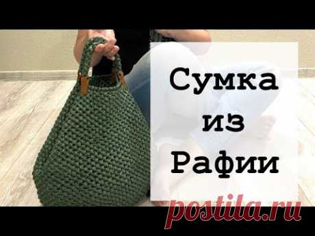 Сумка из рафии. Очень подробное описание.