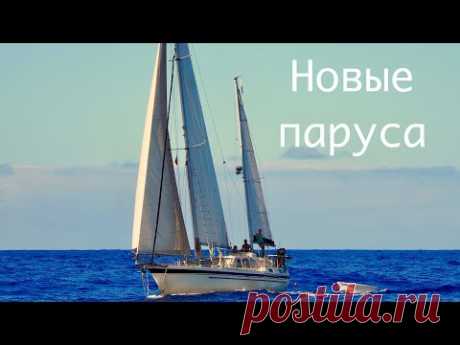 Новые (Не алые) паруса для яхты Lady Mary. Распаковка и установка. DIY