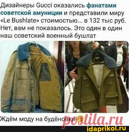Дизайнеры бисс! оказались фанатами советской амуниции и представили миру "Ее стоимостью... в 132 тыс руб. Нет, вам не показалось. Это один в один наш советский военный бушлат дём моду на будёновки - АйДаПрикол