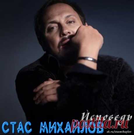 Стас Михайлов - Исповедь
