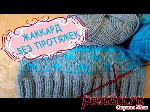 Жаккард без протяжек. Много видео уроков. - Жаккард - Страна Мам