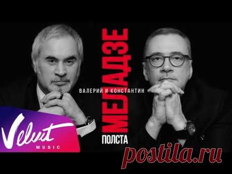 Братья Меладзе: Юбилейный концерт «Полста» (Государственный Кремлевский Дворец, 14.11.2015) - YouTube