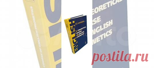Теоретическая фонетика современого английского языка... купить в Москве | Авито Теоретическая фонетика современого английского: объявление о продаже в Москве на Авито. Теоретическая фонетика современого английского языка на английском языке Основы теоретической фонетики изложены в учебнике кратко и в доступной форме. Вопросы к каждому разделу, упражнения, контрольные задания, ключи дают возможность овладеть материалом самостоятельно. Учебник написан на английском языке. код хранения 5