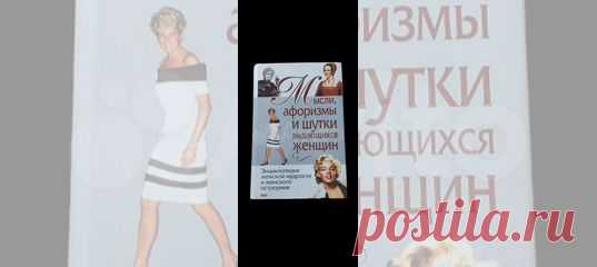 Как известно, мужчины лишь после долгого и упорного... купить в Москве | Авито Мысли, афоризмы и шутки выдающихся женщин: объявление о продаже в Москве на Авито. Как известно, мужчины лишь после долгого и упорного сопротивления признали за женщинами право мыслить. Еще упорнее они отрицали способность прекрасного пола пользоваться оружием остроумия. 