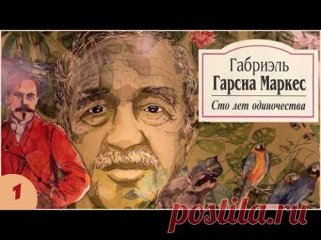 Габриэль Гарсиа Маркес - Сто лет одиночества (аудикнига, часть 1)