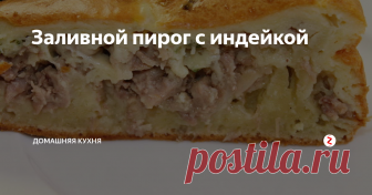 Заливной пирог с индейкой За час приготовить - за 10 минут съесть.