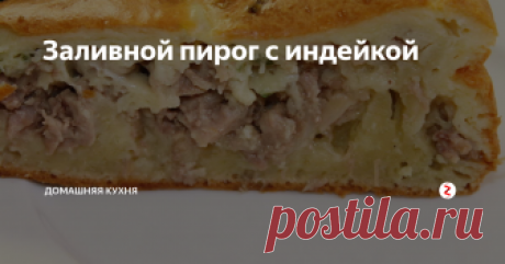 Заливной пирог с индейкой За час приготовить - за 10 минут съесть.