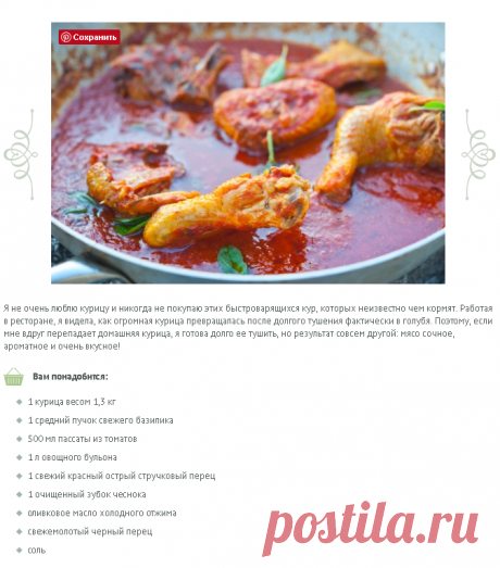 Домашняя курица в остром соусе из томатов и базилика/Pollo ruspante in salsa piccante con pomodoro e basilico | Элла Мартино Рецепты Кулинарные туры Итальянская кухня