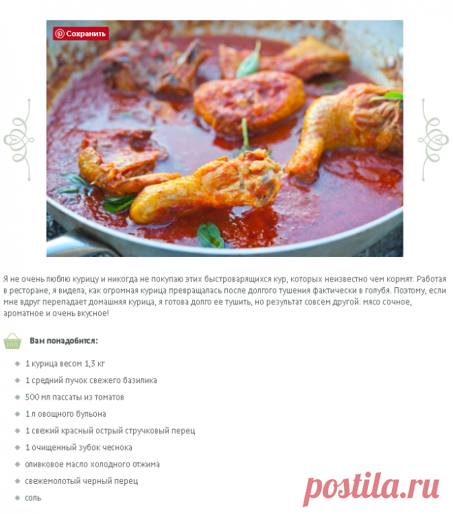 Домашняя курица в остром соусе из томатов и базилика/Pollo ruspante in salsa piccante con pomodoro e basilico | Элла Мартино Рецепты Кулинарные туры Итальянская кухня