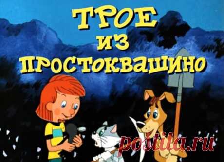 История создания мультфильма «Трое из Простоквашино» | FunFeel