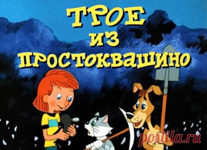 История создания мультфильма «Трое из Простоквашино» | FunFeel