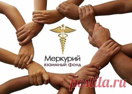 Взаимный Фонд «Меркурий» помогает избавиться от проблемы «где брать деньги?», создавая для людей 
постоянный источник дохода.