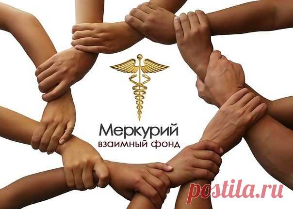 Взаимный Фонд «Меркурий» помогает избавиться от проблемы «где брать деньги?», создавая для людей 
постоянный источник дохода.