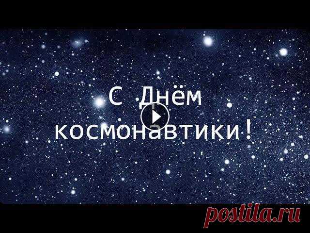 #денькосмонавтики #космос #гагарин...