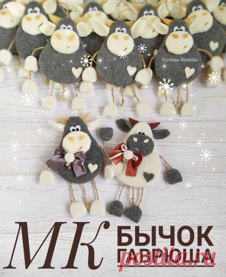 Мастер-класс по созданию ëлочной игрушки
«Бычок Гаврюша»