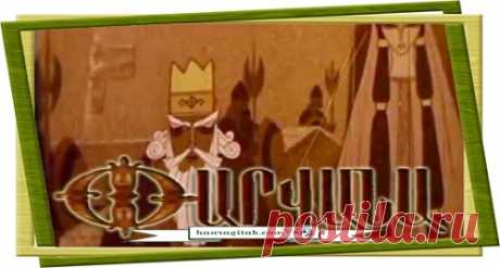 Փարվանա 
Հովհաննես Թումանյանի «Փարվանա» բալլադի հիման վրա 1970 թ –ին «Հայֆիլմ» կինոստուդիայում նկարահանվել է մոտ 14 րոպե տևողությամբ համանուն մուլտֆիլմ, որի ռեժիսորն է Վալենտին Պոդպոմոգովը։
ՀԱՆՐԱԳԻՏԱԿ