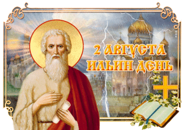 Пожелаю в день Ильи
Доброты и благодати,
Процветания, любви
И безоблачного счастья!