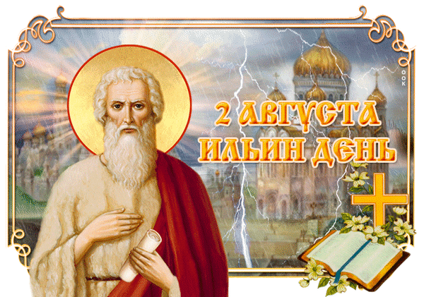 Пожелаю в день Ильи
Доброты и благодати,
Процветания, любви
И безоблачного счастья!