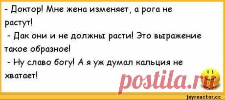 Анекдот о том, как жена и врач сговорились совершить адюльтер при муже — Divno.info