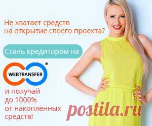Социальная кредитная сеть Webtransfer - Высокодоходный рынок микрофинансирования теперь доступен для Вас.Займы, кредиты Микрофинансирование Зарегистрируйтесь сейчас
