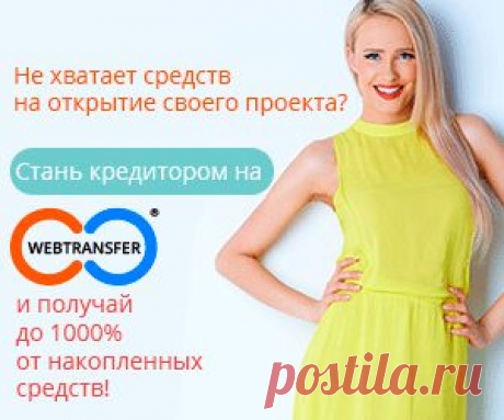 Социальная кредитная сеть Webtransfer - Высокодоходный рынок микрофинансирования теперь доступен для Вас.Займы, кредиты Микрофинансирование Зарегистрируйтесь сейчас