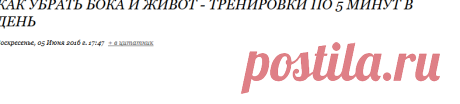 Как убрать бока и живот - тренировки по 5 минут в день