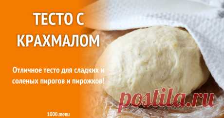 Тесто с крахмалом рецепт с фото пошагово Отличное тесто для сладких и соленых пирогов и пирожков!
