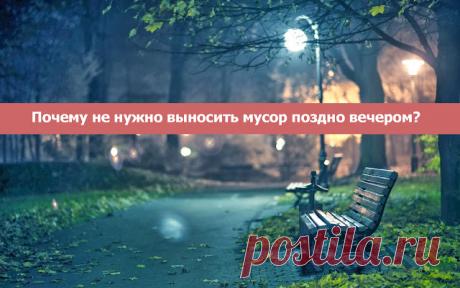 Почему не нужно выносить мусор поздно вечером? - Эзотерика и самопознание